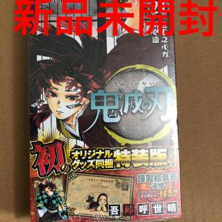 シュウエイシャ(集英社)の鬼滅の刃 謹製絵葉書－追憶－（ポストカード全１６種セット）付 ２０ 特装版(少年漫画)