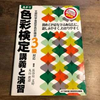 色彩検定3級　講義と演習(資格/検定)