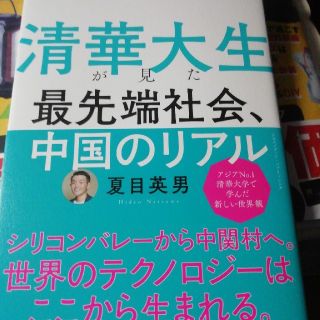 清華大生が見た最先端社会、中国のリアル(ビジネス/経済)