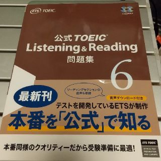 公式ＴＯＥＩＣ　Ｌｉｓｔｅｎｉｎｇ　＆　Ｒｅａｄｉｎｇ問題集 音声ＣＤ２枚付 ６(資格/検定)