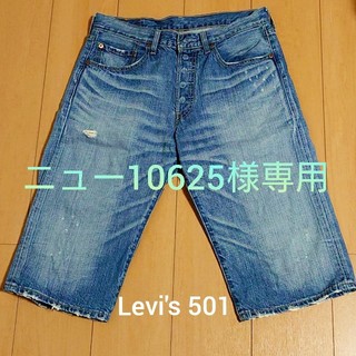 リーバイス(Levi's)の◇ニュー10625様専用◇(ショートパンツ)