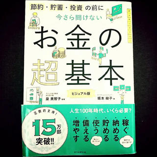 今さら聞けないお金の超基本(ビジネス/経済)