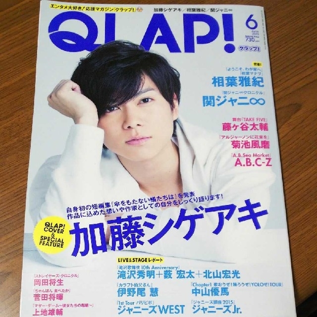 NEWS(ニュース)の【現品限り！！】加藤シゲアキ 2015年6月号 QLAP エンタメ/ホビーの雑誌(アート/エンタメ/ホビー)の商品写真