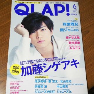 ニュース(NEWS)の【現品限り！！】加藤シゲアキ 2015年6月号 QLAP(アート/エンタメ/ホビー)