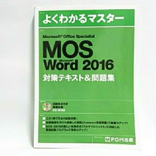 モス(MOS)の【送料込/追跡有】MOS Word 2016対策テキスト＆問題集(資格/検定)