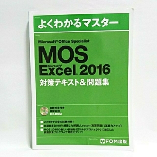 モス(MOS)のMOS Excel 2016対策テキスト＆問題集(資格/検定)