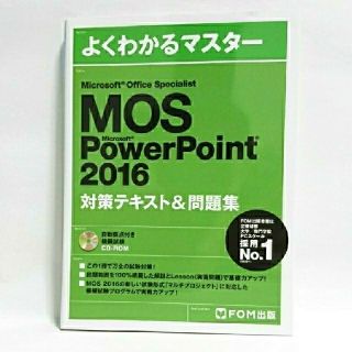 モス(MOS)のMOS PowerPoint 2016対策テキスト＆問題集(資格/検定)