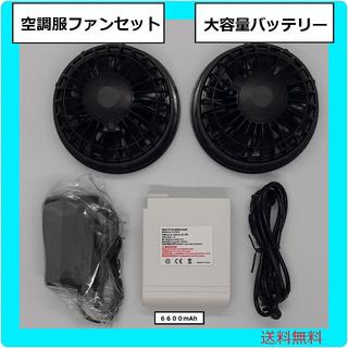 【送料無料】空調服互換ファンバッテリーセット　大容量６６００ｍAh(扇風機)