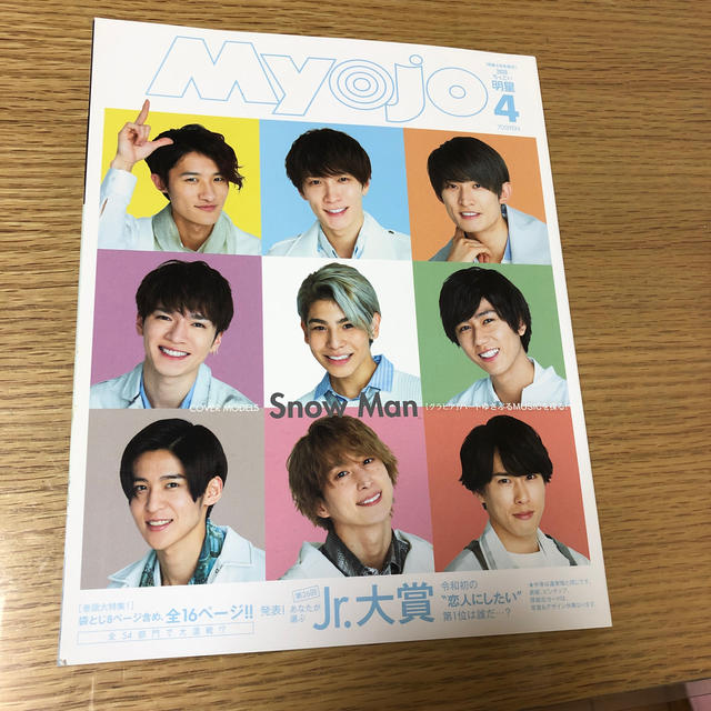 集英社(シュウエイシャ)のちっこいMyojo (ミョウジョウ) 2020年 04月号 エンタメ/ホビーの雑誌(アート/エンタメ/ホビー)の商品写真