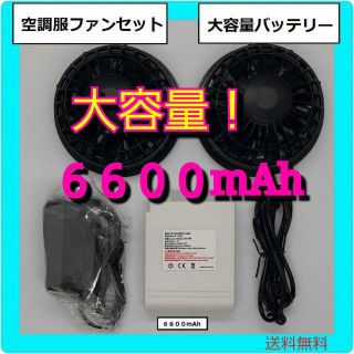 【送料無料】空調服互換ファンバッテリーセット　大容量６６００ｍAh(扇風機)