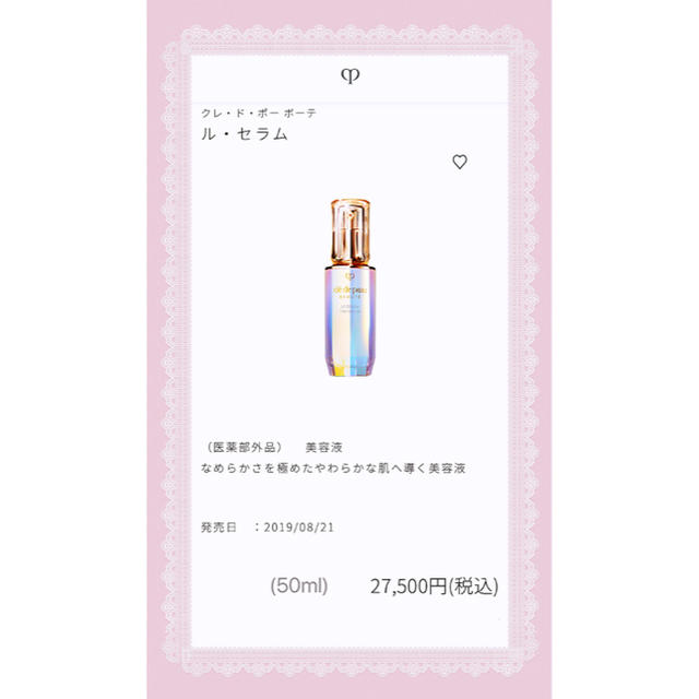 クレ・ド・ポー ボーテ　ル・セラム 美容液 50ml 新品