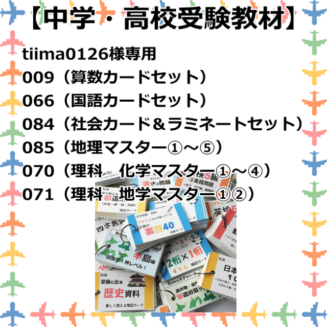 tiima0126様専用 009、066、084、085、070、071-