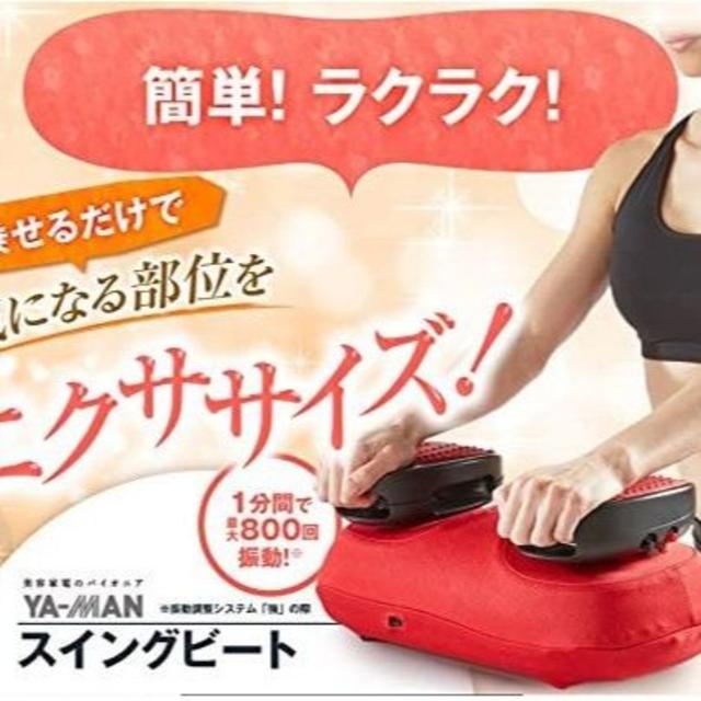 YA-MAN(ヤーマン)のヤーマン　家庭用美容器スイングビート　AYS-35 コスメ/美容のダイエット(エクササイズ用品)の商品写真