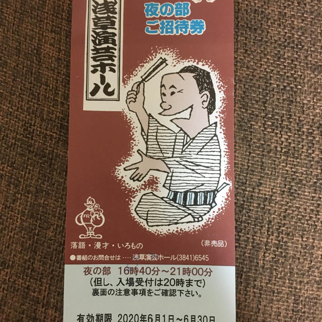 浅草演芸ホール　夜の部　招待券1枚 チケットの演劇/芸能(落語)の商品写真