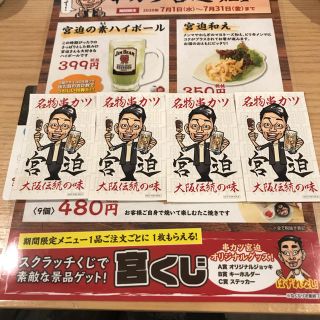 串かつ田中、串かつ宮迫ステッカー(お笑い芸人)