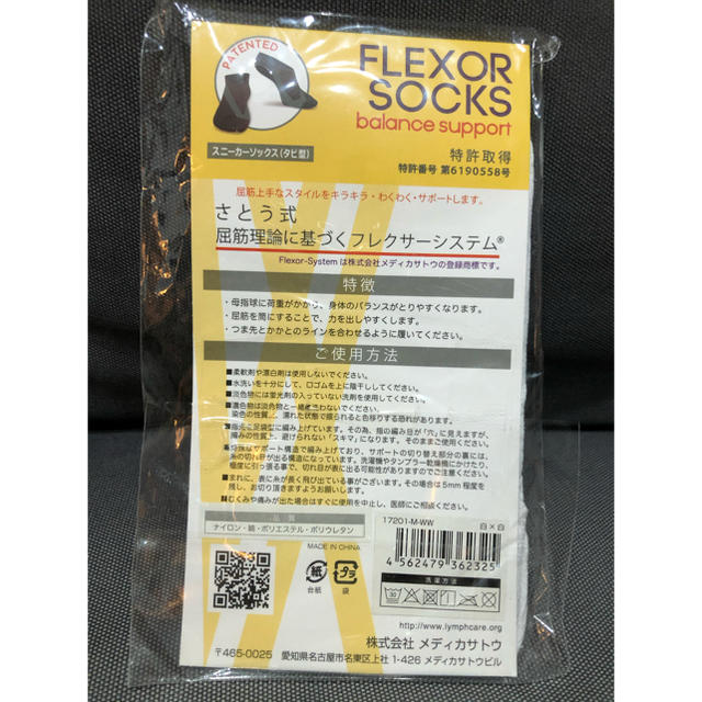 さとう式　フレクサーソックス　バランスサポート メンズのレッグウェア(ソックス)の商品写真