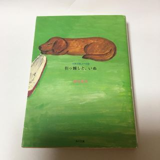 引っ越しと、いぬ　つれづれノ－ト１２　銀色夏生　エッセイ　文庫本　日記(文学/小説)