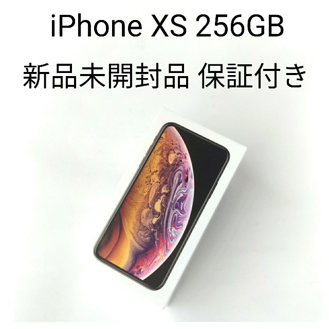 新品未開封品 iPhone XS 256GB GOLD SIMロック解除 本体一括購入済み