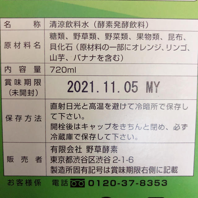 【新品未開封】◉野草酵素◉720ml 送料込み　2本セット栄養