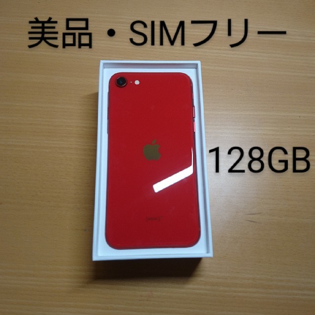 【美品】iPhone SE2 128GB Product Red