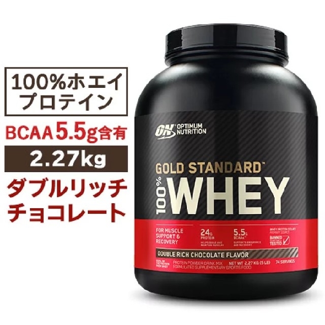 ゴールドスタンダード ホエイ プロテイン ダブルリッチチョコレート味2.27kg