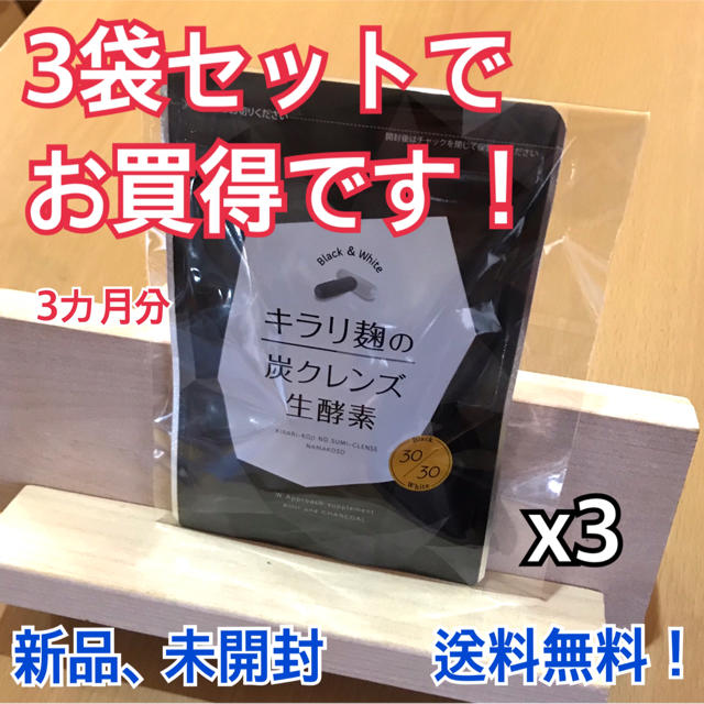 3袋セットでお得】キラリ麹の炭クレンズ生酵素（約3ヶ月分