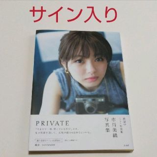 サイン入り　市川美織1st写真集 PRIVATE(アイドルグッズ)