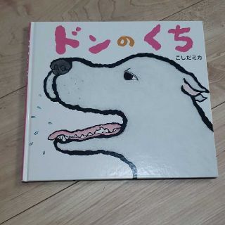 ドンのくち  絵本 こども 新品(絵本/児童書)