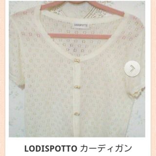 ロディスポット(LODISPOTTO)の夏物処分SALE (カーディガン)