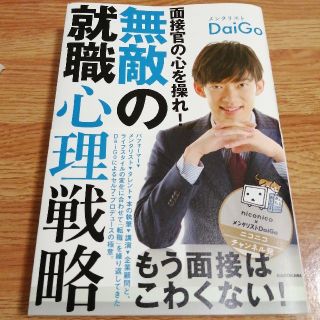 カドカワショテン(角川書店)の面接官の心を操れ！無敵の就職心理戦略(ビジネス/経済)