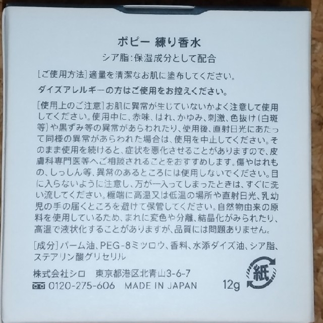 shiro(シロ)のrumi_様専用 shiro ポピー 練り香水 コスメ/美容の香水(香水(女性用))の商品写真