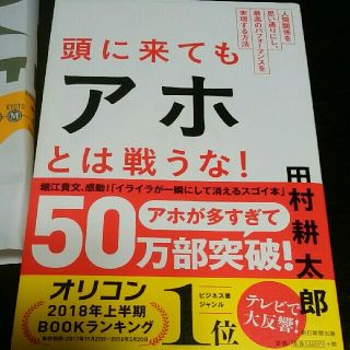 頭に来てもアホとは戦うな！ 人間関係を思い通りにし、最高のパフォ－マンスを実現(ビジネス/経済)