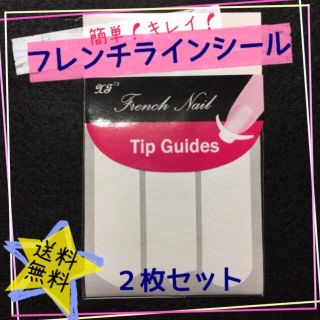 【簡単便利】ネイル シール フレンチ ライン 2枚セット 用品 パーツ チップ(ネイル用品)