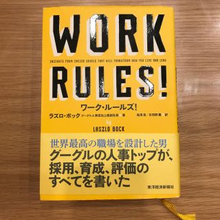 ワ－ク・ル－ルズ！ 君の生き方とリ－ダ－シップを変える(ビジネス/経済)