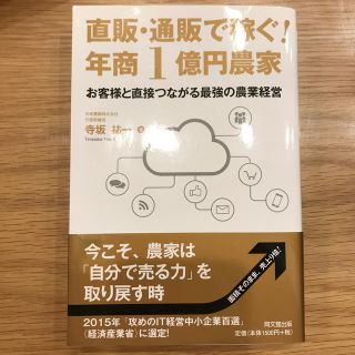 直販・通販で稼ぐ！年商１億円農家 お客様と直接つながる最強の農業経営(ビジネス/経済)