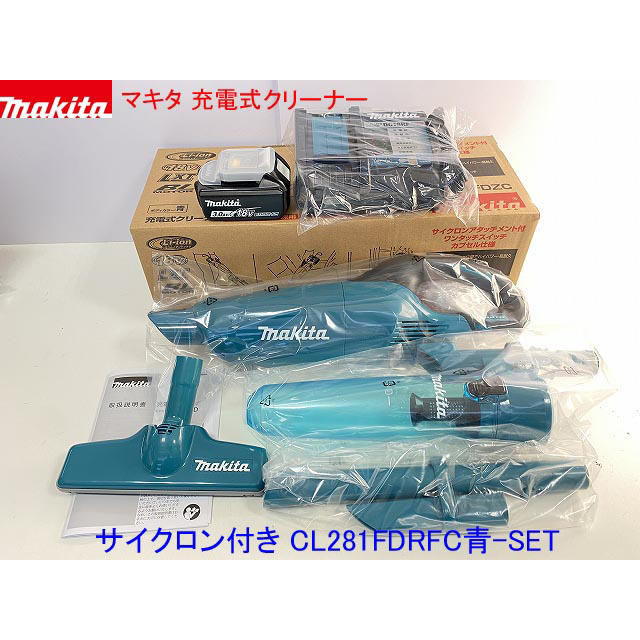 マキタ充電式クリーナーCL281FDZC(青)本体+充電器+電池BL1830B - 掃除機