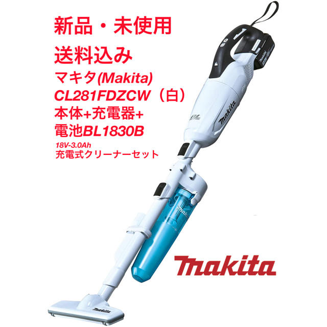 Makita(マキタ)のマキタ充電式クリーナーCL281FDZCW(白)本体+充電器+電池BL1830B スマホ/家電/カメラの生活家電(掃除機)の商品写真