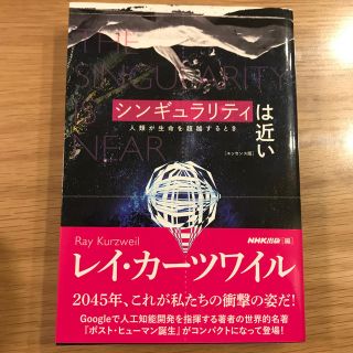 シンギュラリティは近い 人類が生命を超越するとき(ノンフィクション/教養)