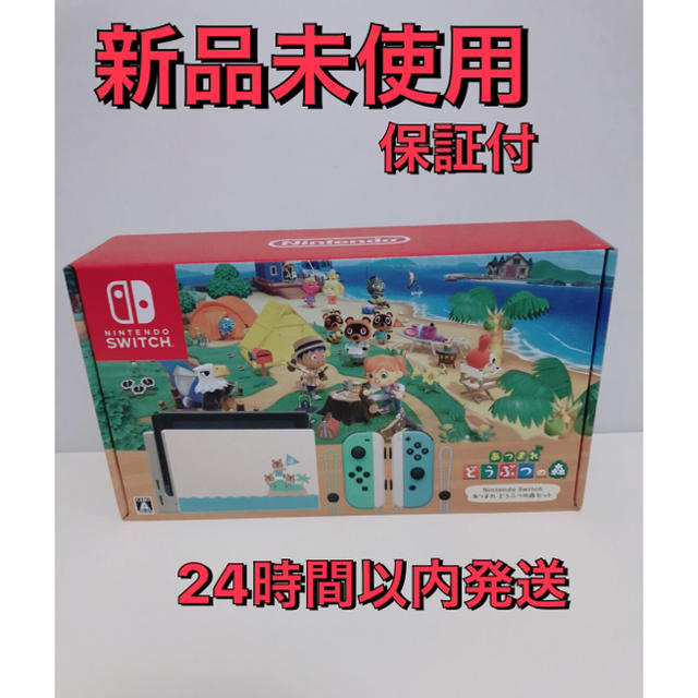 新品 NintendoSwitch あつまれどうぶつの森 同梱版 3年保証