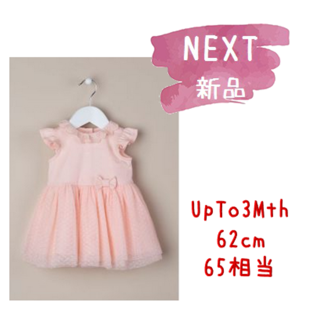 NEXT(ネクスト)の◆新品◆NEXT◆62cm◆メッシュスカート リボンワンピース ピンク キッズ/ベビー/マタニティのベビー服(~85cm)(セレモニードレス/スーツ)の商品写真