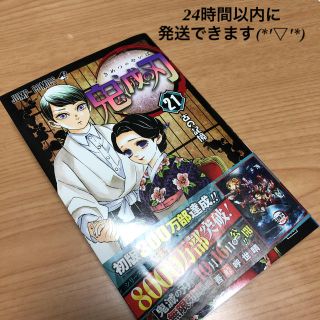 シュウエイシャ(集英社)のクッキー様専用です　鬼滅の刃 ２１　通常版　美品⭐︎ 21巻(少年漫画)