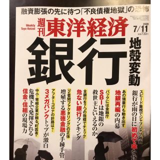 週刊 東洋経済 2020年 7/11号(ビジネス/経済/投資)