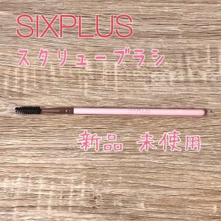 SIXPLUS スクリューブラシ シックスプラス(ブラシ・チップ)