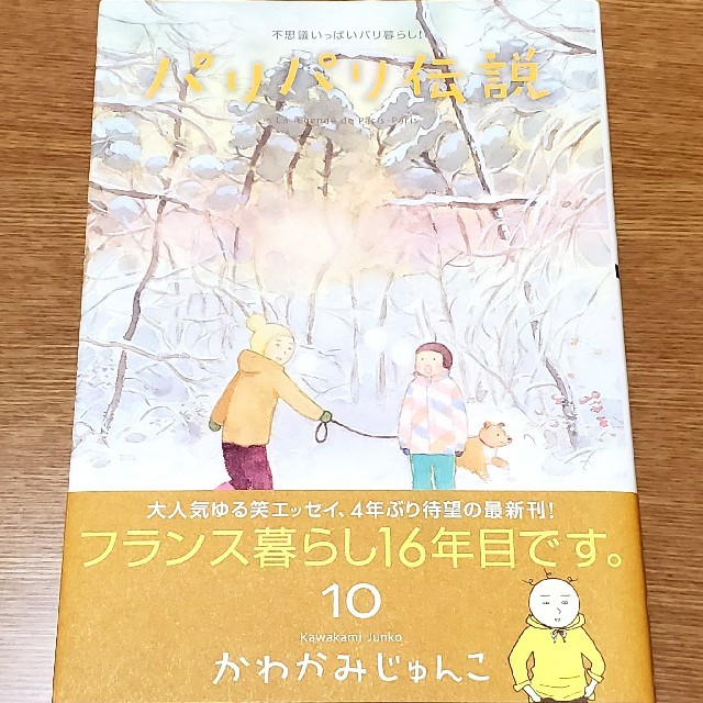 美品 パリパリ伝説 10 かわかみじゅんこ 匿名ラクマパック発送の通販 By Shop Daifuku ラクマ