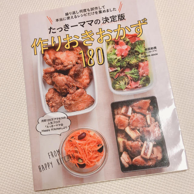 たっきーママの決定版作りおきおかず エンタメ/ホビーの本(料理/グルメ)の商品写真