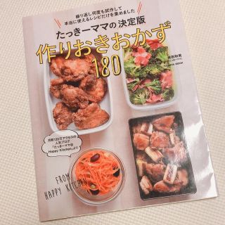 たっきーママの決定版作りおきおかず(料理/グルメ)