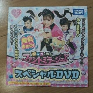 タカラトミー(Takara Tomy)のラスト１点！！　ファントミラージュ　スペシャルDVD(キッズ/ファミリー)