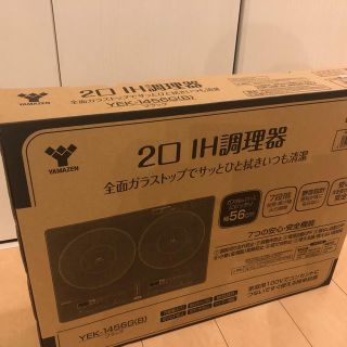 ヤマゼン(山善)のIHクッキングヒーター 新品未使用品(IHレンジ)