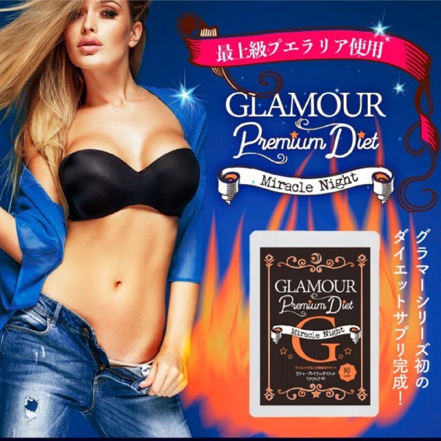 グラマープレミアムダイエット3ヶ月分 コスメ/美容のダイエット(ダイエット食品)の商品写真