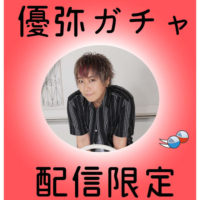優弥ガチャ 10回 エンタメ/ホビーのタレントグッズ(男性タレント)の商品写真
